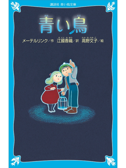 モーリス･メーテルリンク作の青い鳥　（新装版）の作品詳細 - 貸出可能